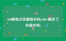 100棉每次洗都缩水吗(100%棉洗了会缩水吗)