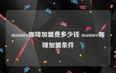 manner咖啡加盟费多少钱 manner咖啡加盟条件