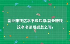 副业赚钱这本书读后感(副业赚钱这本书读后感怎么写)