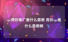 cpc竞价推广是什么意思 竞价cpc是什么意思啊
