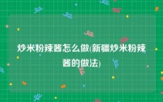 炒米粉辣酱怎么做(新疆炒米粉辣酱的做法)
