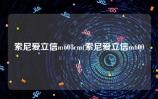 索尼爱立信m608cm(索尼爱立信m600)