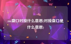 zm盘口对接什么意思(对接盘口是什么意思)