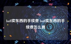 buff卖东西的手续费 buff卖东西的手续费怎么算