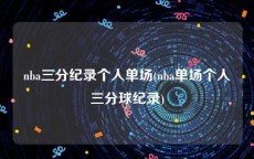 nba三分纪录个人单场(nba单场个人三分球纪录)