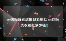ucc国际洗衣店价目表刷鞋 ucc国际洗衣刷鞋多少钱