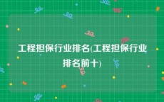工程担保行业排名(工程担保行业排名前十)