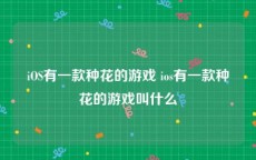 iOS有一款种花的游戏 ios有一款种花的游戏叫什么