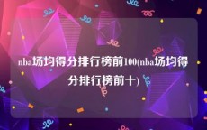 nba场均得分排行榜前100(nba场均得分排行榜前十)