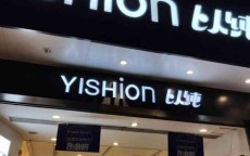 以纯加盟(以纯童装加盟店)