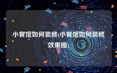 小餐馆如何装修(小餐馆如何装修效果图)