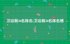 卫浴前30名排名(卫浴前30名排名榜)