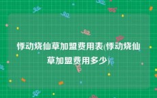 悸动烧仙草加盟费用表(悸动烧仙草加盟费用多少)