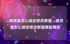 ce修改器怎么锁定修改数值 ce修改器怎么锁定修改数值泰拉瑞亚