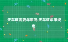天车证需要年审吗(天车证年审规定)
