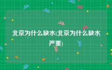 北京为什么缺水(北京为什么缺水严重)