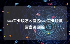 win8专业版怎么激活(win8专业版激活密钥最新)