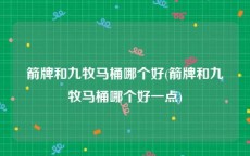 箭牌和九牧马桶哪个好(箭牌和九牧马桶哪个好一点)