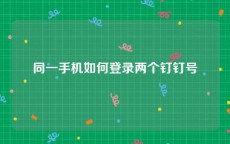 同一手机如何登录两个钉钉号