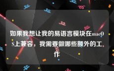 如果我想让我的易语言模块在macOS上兼容，我需要做哪些额外的工作