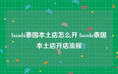 lazada泰国本土店怎么开 lazada泰国本土店开店流程