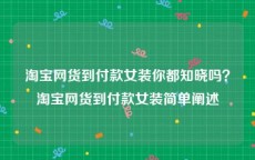 淘宝网货到付款女装你都知晓吗？淘宝网货到付款女装简单阐述