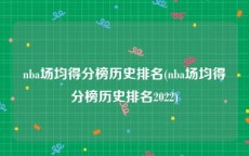 nba场均得分榜历史排名(nba场均得分榜历史排名2022)