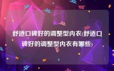 舒适口碑好的调整型内衣(舒适口碑好的调整型内衣有哪些)