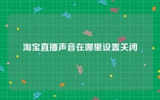 淘宝直播声音在哪里设置关闭