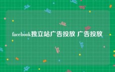 facebook独立站广告投放 广告投放