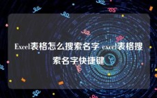Excel表格怎么搜索名字 excel表格搜索名字快捷键