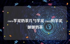 coco芋泥奶茶几勺芋泥 coco的芋泥啵啵奶茶
