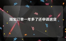 淘宝订单一年多了还申请退货