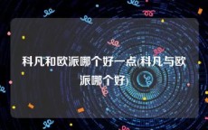 科凡和欧派哪个好一点(科凡与欧派哪个好)
