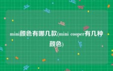 mini颜色有哪几款(mini cooper有几种颜色)