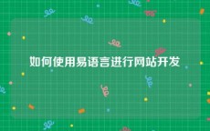 如何使用易语言进行网站开发