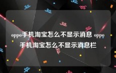oppo手机淘宝怎么不显示消息 oppo手机淘宝怎么不显示消息栏