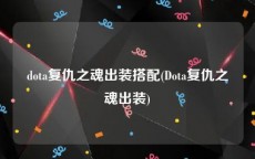 dota复仇之魂出装搭配(Dota复仇之魂出装)