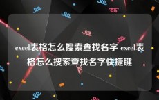 excel表格怎么搜索查找名字 excel表格怎么搜索查找名字快捷键