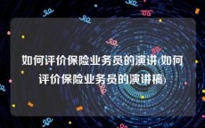 如何评价保险业务员的演讲(如何评价保险业务员的演讲稿)
