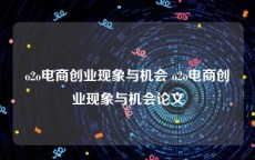 o2o电商创业现象与机会 o2o电商创业现象与机会论文