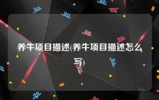 养牛项目描述(养牛项目描述怎么写)