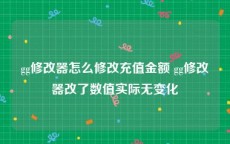 gg修改器怎么修改充值金额 gg修改器改了数值实际无变化