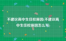不建议高中生住校原因(不建议高中生住校原因怎么写)
