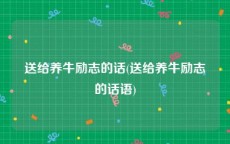 送给养牛励志的话(送给养牛励志的话语)