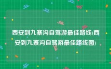 西安到九寨沟自驾游最佳路线(西安到九寨沟自驾游最佳路线图)