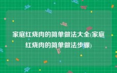 家庭红烧肉的简单做法大全(家庭红烧肉的简单做法步骤)