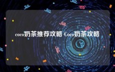 coco奶茶推荐攻略 Coco奶茶攻略