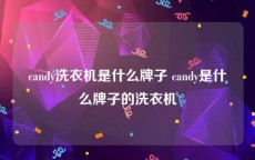 candy洗衣机是什么牌子 candy是什么牌子的洗衣机