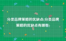 分类品牌策略的优缺点(分类品牌策略的优缺点有哪些)